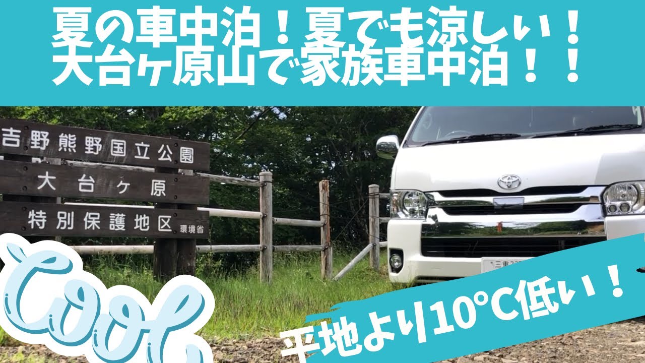 車中泊 夏でも涼しい 大台ヶ原で家族車中泊行ってきた Youtube