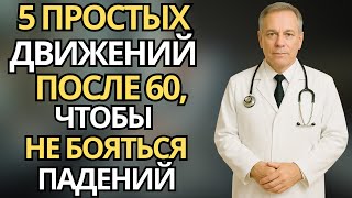 видео: Пожилые:Безопасные движения после 60 -как избежать падений и сохранить уверенность |здоровье пожилых картинка: Пожилые:Безопасные движения после 60 -как избежать падений и сохранить уверенность |здоровье пожилых