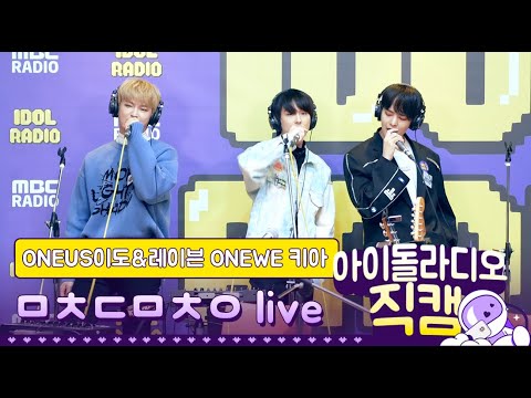 [IDOL RADIO] 200130 ONEUS이도&레이븐, ONEWE 키아 - ㅁㅊㄷㅁㅊㅇ live /아이돌 라디오 직캠