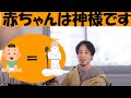 {論破王ひろゆき}赤ちゃんは神様です{切り抜き}必見{赤ん坊}{自己肯定感}{承認欲求}