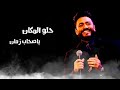 اغنية حلو المكان يا صحاب زمان اغاني تامر حسني احلي حالات واتس اغنية حلو المكان يا صحاب زمان اغاني تامر حسني احلي حالات واتس