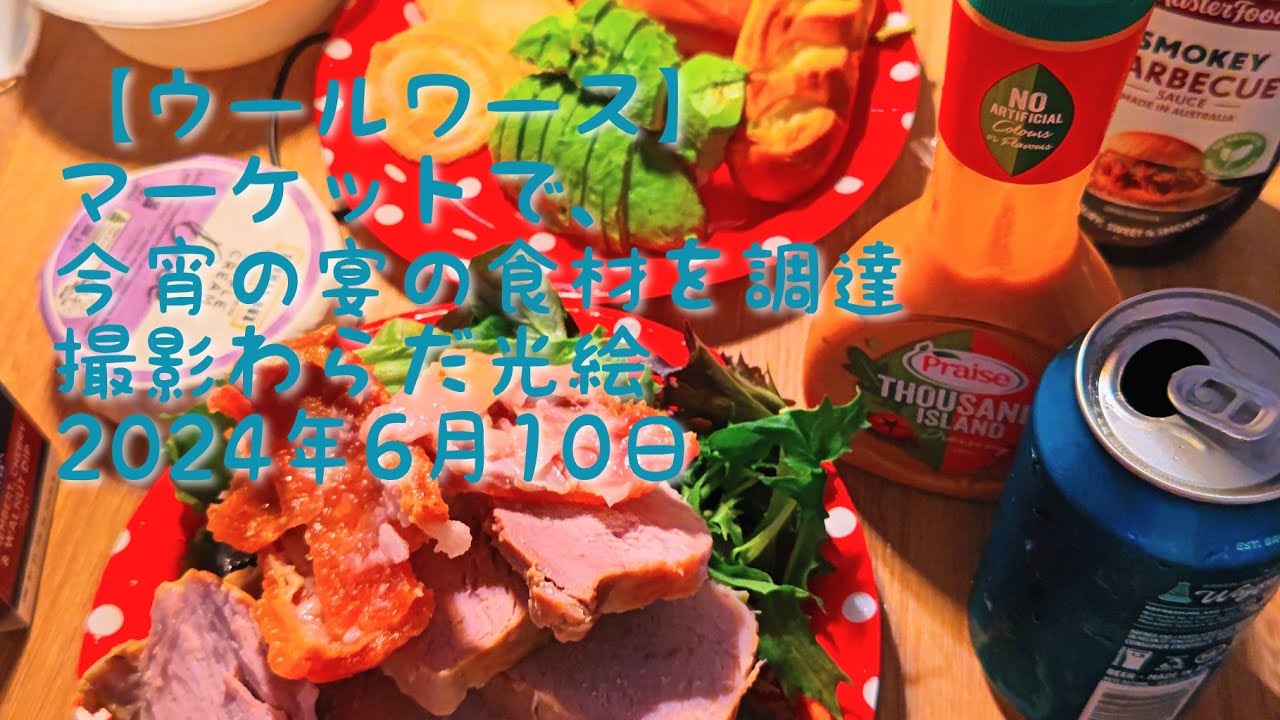 ケアンズ大型スーパーマーケットの【ウールワース】調理師わらだ光絵のオーストラリアのケアンズ家族旅行映像日記２０２４年６月１０日＃オーストラリア＃ケアンズ＃大型マーケット＃ウールワース＃食料品＃生活用品