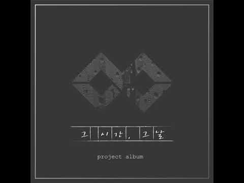 김민우_그 시간, 그 날 (Feat. 이동훈, 박진수)