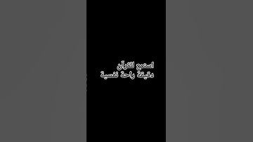 قرآن كريم #سورةالفاتحة #راحة_نفسية