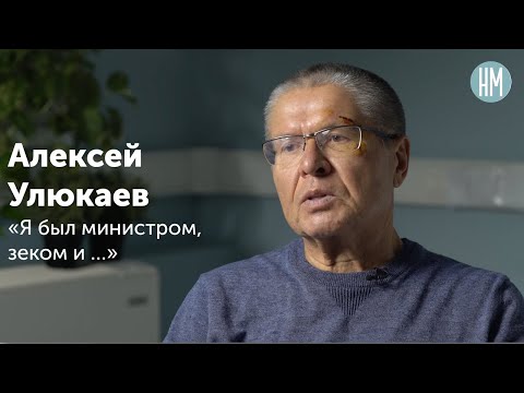 Алексей Улюкаев: «Я был министром, зеком и …»