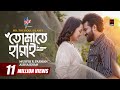 Tomate Harai | তোমাতে হারাই | Eid Natok | Musfiq R. Farhan | Aisha Khan | New Bangla Natok 2024