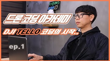드론 코딩 수업의 시작.... DJI TELLO 와 노트북을 활용한 코딩 수업 진행. 프로그램 다운로드 부터 코딩 실행까지 함께 해보아요~~