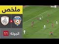 ملخص مباراة الفيحاء ضد الشباب ضمن الجولة ال11 من الدوري السعودي للمحترفين ملخص مباراة الفيحاء ضد الشباب ضمن الجولة ال11 من الدوري السعودي للمحترفين