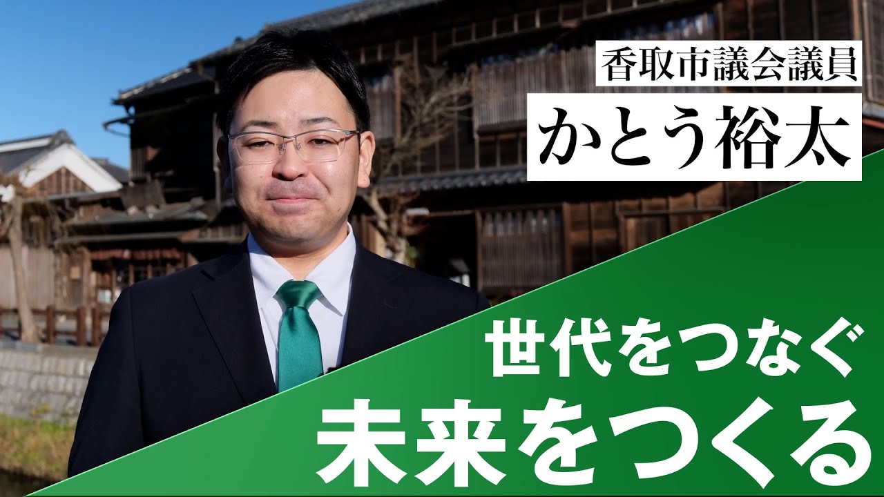 かとう裕太の紹介動画をYoutubeで公開中 | 千葉県議会議員（香取市