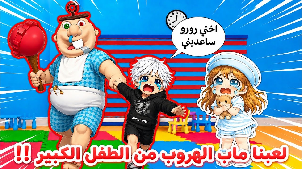 الطفل الكبير عصب علينا وحبسنا 🍼 وحاولنا أنا وعسل نهرب منه🏃🏻‍♂️😱⁉️ || Roblox روبلوكس
