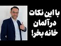با این نکات در آلمان خانه بخر 