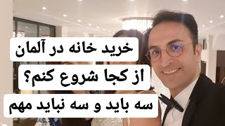 خرید آپارتمان در آلمان، چطور؟ از کجا شروع کنم؟ چه کار کنم؟ چکار نکنم