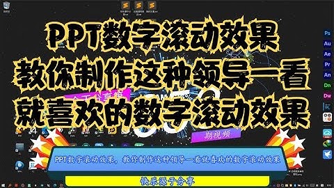 PPT数字滚动效果，教你制作这种领导一看就喜欢的数字滚动效果