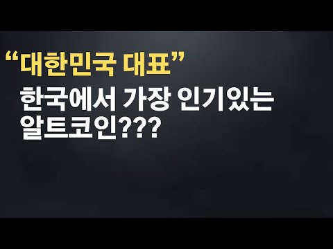   한국에서 가장 인기있는 알트코인