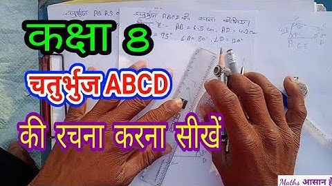 कक्षा 8 चतुर्भुज की रचना करना सीखें //  chaturbhuj ki rachna karna  sikhiye // Maths आसान है
