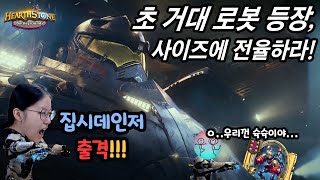 초 거대 로봇 등장-공지의 하스스톤 전장 시즌7 [태그]