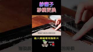 #shorts 修88-07 紗窗整新攻略:角落不塌、壓條完美!|Screen Replacement Tips + DIY Window Mesh Repair 修88