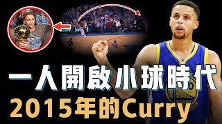 2015年的Stephen Curry究竟如何用一己之力徹底改變NBA？特殊三分技術改變聯盟防守，更在季後賽完成對所有超巨通殺，從未出現過的奪冠方式【NBA球星分析】