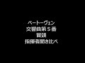 ベートーヴェン交響曲第５番 冒頭指揮者比較