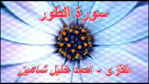 أحمد خليل شاهين - سورة الطور