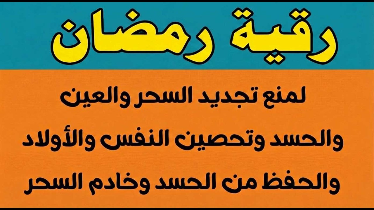 رقية رمضان لمنع تجديد السحر والعين والحسد وتحصين النفس والأولاد من العين ووقاية قوية بإذن الله