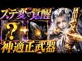 【ガチ覇権🔥】全キャラNo.1の最適解『ステ変×◯◯武器』が超高火力すぎてこれ以外ありえないです【エルデンリング ナイトレイン】