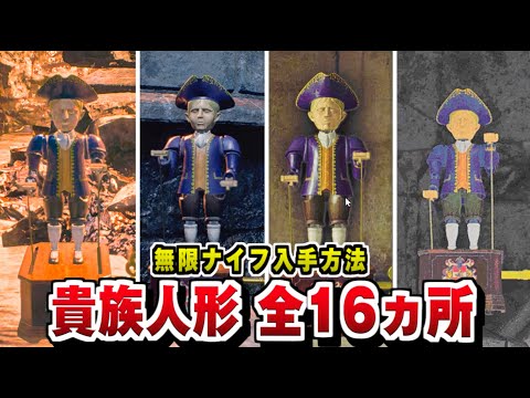 【バイオハザードRE4】貴族人形 全16ヶ所 場所一覧 /無限ナイフの入手方法【バイオRE:4】Resident Evil 4 Remake