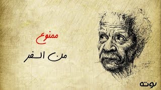 قصيدة الممنوعات ( ممنوع من السفر ) مع الكلمات - أحمد فؤاد نجم