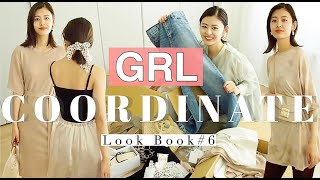 【GRL縛り】今から着れる！トレンド高見えファッション❤️