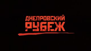 ДНЕПРОВСКИЙ РУБЕЖ  (2009г.) | FullHD | 5.1 (AC3) | EN, ES, CN субтитры