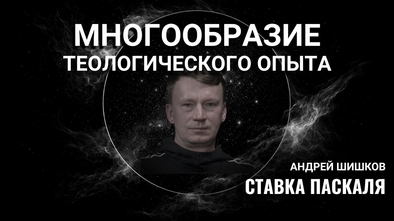 Многообразие теологического опыта в истории ХХ века | Андрей Шишков