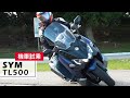 賽道試乘｜好騎、好玩、好想買！2019 SYM Maxsym TL500 Test Ride