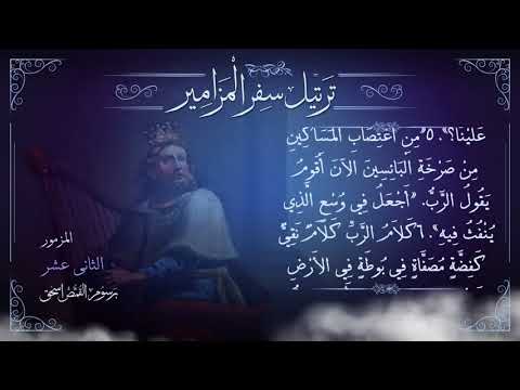 مزمور  م ر ت ل برسوم القمص اسحق ترتيل سفر المزامير سلسلة ترتيل الأسفار الشعرية