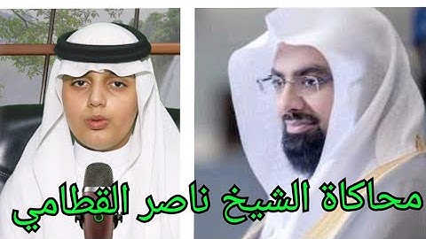محاكاة رائعة للشيخ ناصر القطامي ||- من القارئ    علي عبدالسلام اليوسف