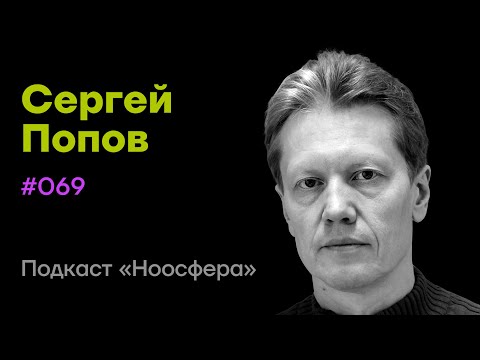 Сергей Попов: Инопланетный разум, аксионы, темная энергия | Подкаст «Ноосфера» #069