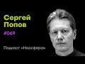 Сергей Попов: Инопланетный разум, аксионы, темная энергия | Подкаст «Ноосфера» #069