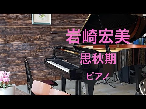 思秋期　岩崎宏美　ピアノ