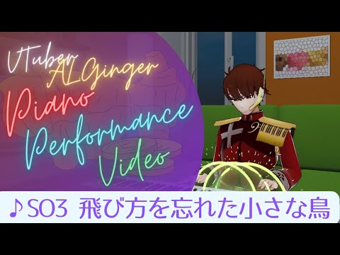 【3Dピアノ】【スターオーシャン3】飛び方を忘れた小さな鳥 【Vtuber】STAR OCEAN  3 - Tobitaka wo wasureta chiisana tori  Arrange