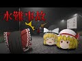 【ゆっくり実況】水難事故で死んでしまった霊に襲われるゲームが今年1びっくりした。【ホラーゲーム】