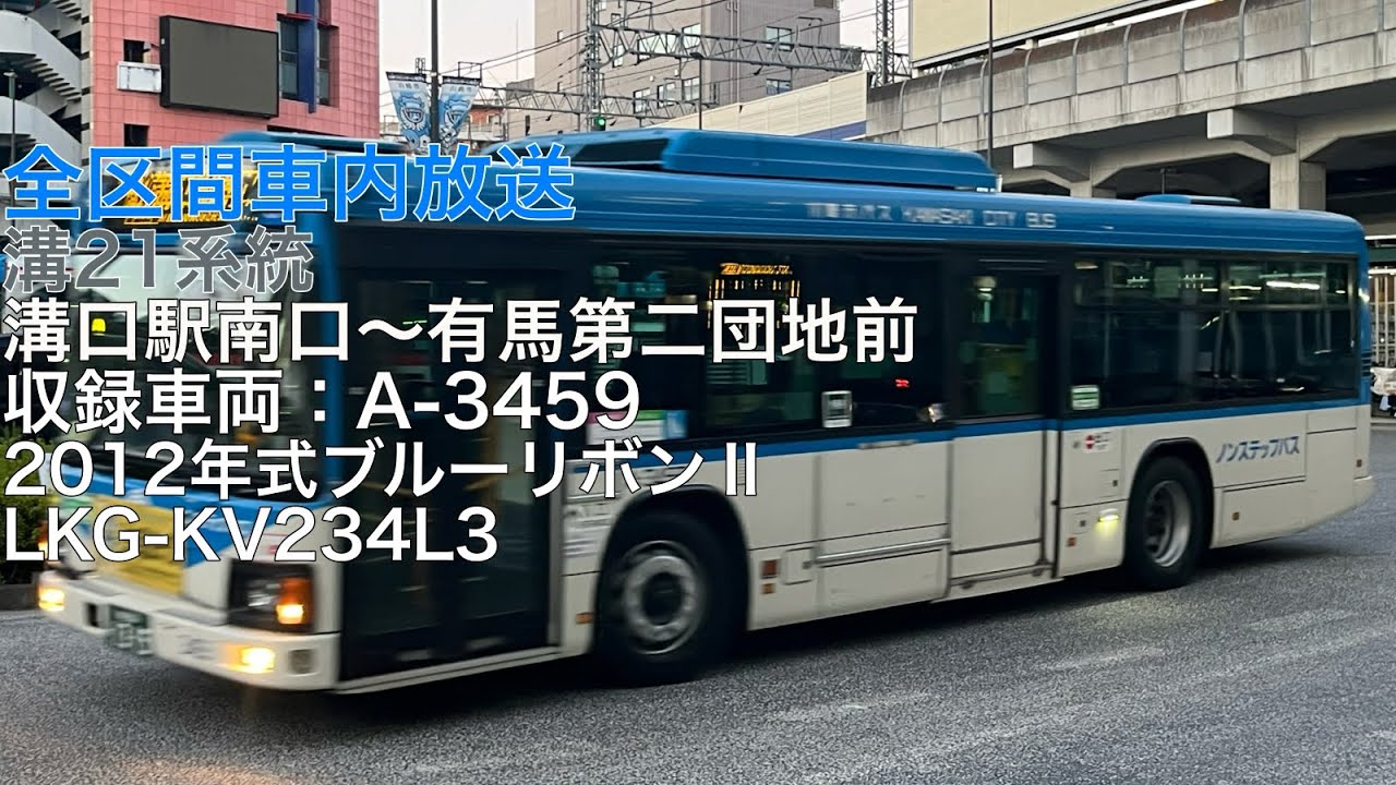 川崎市バス 溝21系統 溝口駅南口発 千年・野川経由 有馬第二団地前行き 全区間車内放送
