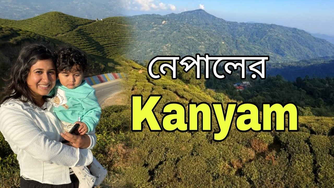 দিনে দিনে বিদেশ ভ্রমন‌ 😊 শিলিগুড়ি থেকে ঘুরে এলাম নেপালের এক অপূর্ব সুন্দর জায়গা কন্যম 😍 Kanyam 