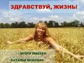 Наталья Кожушко &quot;Здравствуй, жизнь, слова И.Лысого