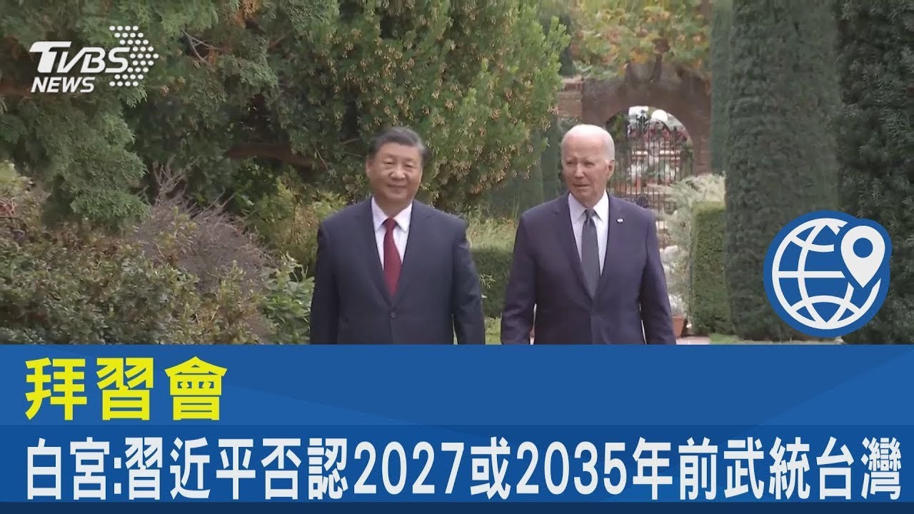 拜習會 白宮:習近平否認2027或2035年前武統台灣｜十點不一樣20231116@TVBSNEWS02