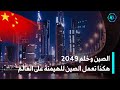 هكذا تعمل الصين في صمت لبناء الأمة الأكثر تقدمًا في العالم وتحقيق حلم 2049