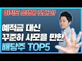 예적금 대신 꾸준히 사모을 만한 배당주 TOP 5