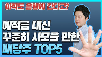 예적금 대신 꾸준히 사모을 만한 배당주 TOP 5