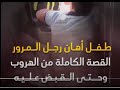 ابن القاضى ......فيديو جديد للطفل المعتدي على شرطي يسخر من رجل مرور آخر