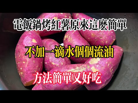 【美食大發現】，電飯鍋烤紅薯原來這麼簡單，不加一滴水個個流油，方法簡單又好吃。