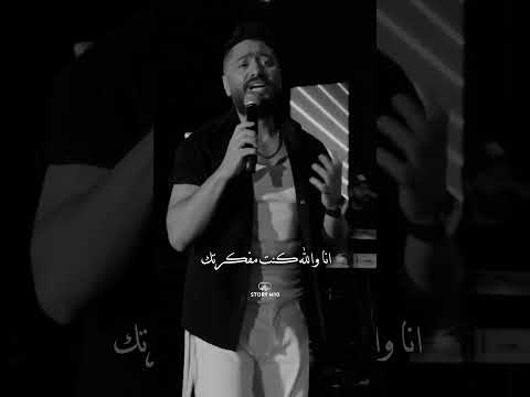 الجمهور يتفاعل مع تامر حسني علي اغنية كيفك انت لفيروز