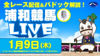 浦和競馬【公式】の配信のサムネイル画像